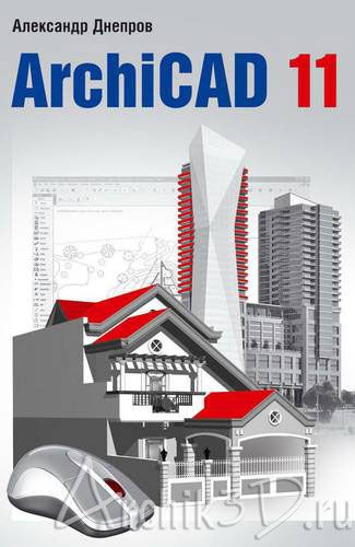 Александр Днепров ArchiCad 11